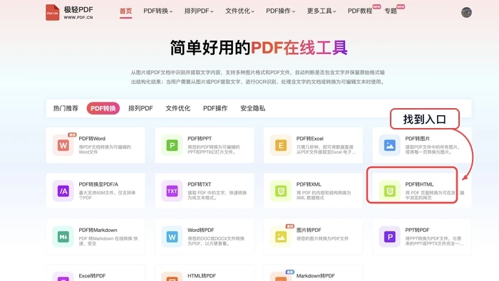 找到PDF转HTML工具入口
