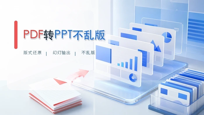 PDF怎么转PPT格式?4个转换技巧整理封面图
