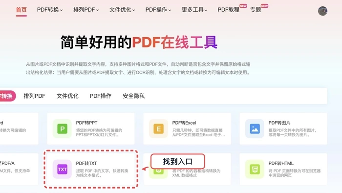 找到PDF转TXT工具入口