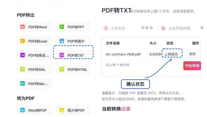 确认需要提取文字的PDF文件上传成功