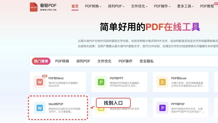 找到Word转PDF工具入口