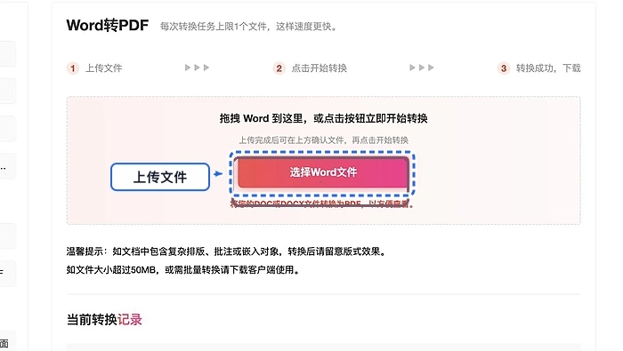 上传需要转换的Word文档