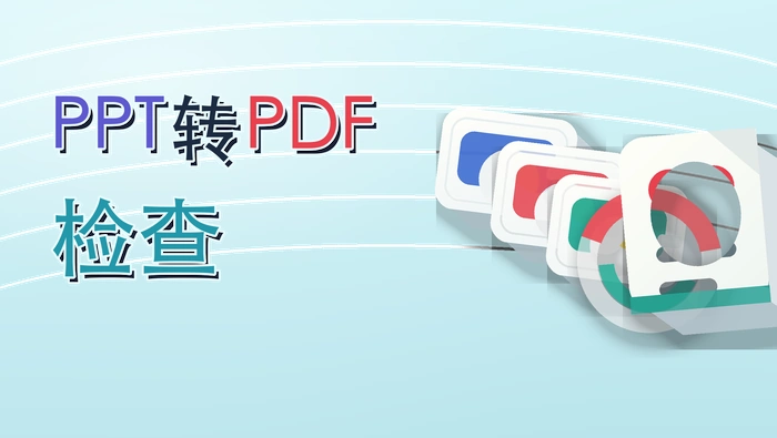 PPT转PDF检查