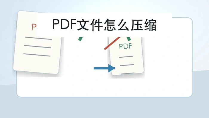 PDF文件怎么压缩？3个小技巧帮你减小体积