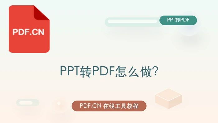 PPT转PDF怎么做？怎么将PPT文件转换成PDF格式?