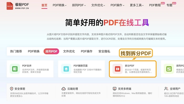 找到PDF拆分工具入口