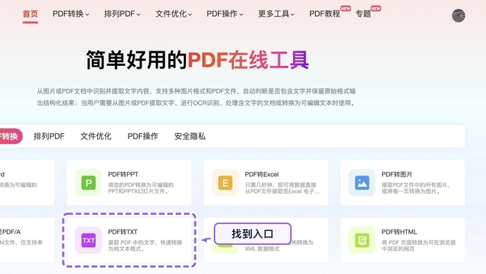 找到PDF转TXT工具入口