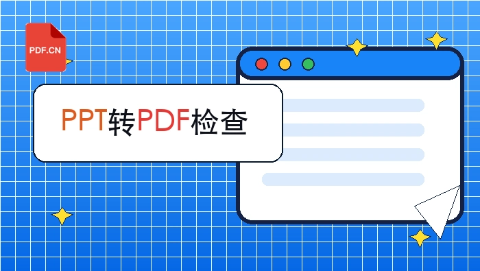 PPT演示文稿转换为PDF文件的封面图