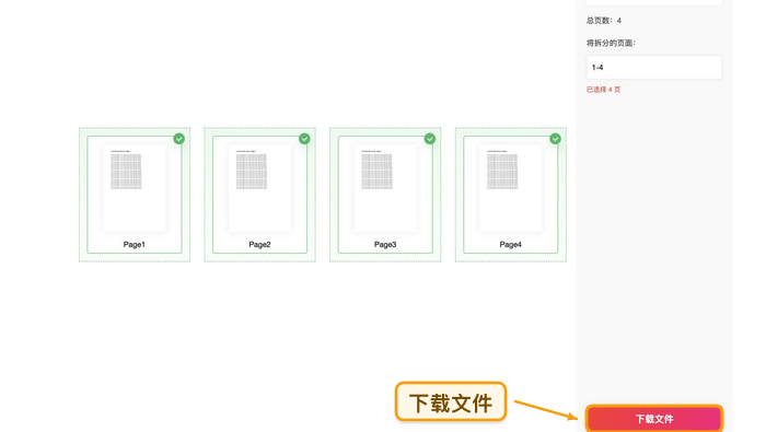 拆分PDF下载拆分结果并检查