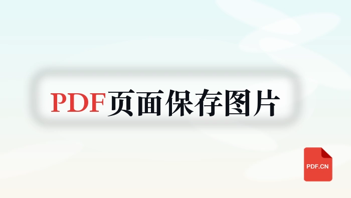 PDF页面怎么保存成图片？结果文件怎么保存更稳