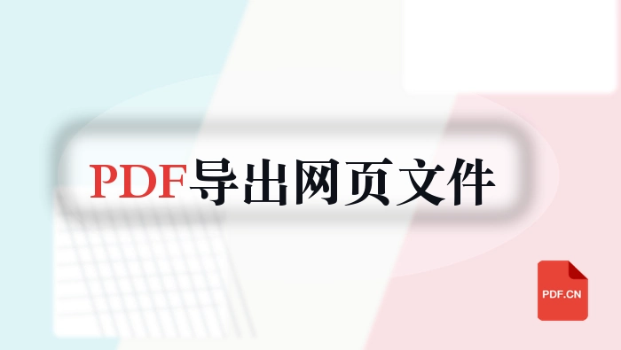 PDF页面转换为HTML文件的封面图