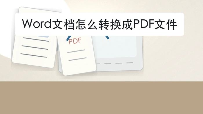 Word文档转换为PDF文件的封面图