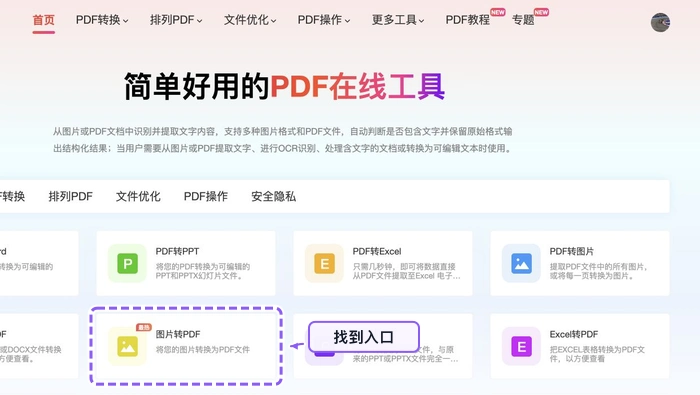 图片转PDF找到图片转PDF入口