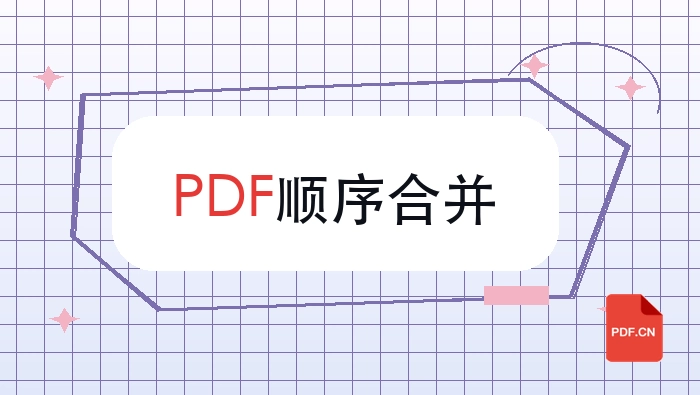 几份PDF怎么按顺序合在一起？哪些设置会影响结果