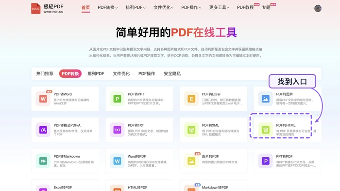 PDF转HTML找到PDF转HTML入口