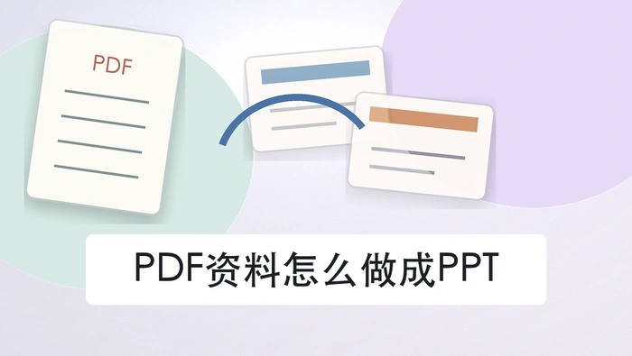 PDF资料转换为PPT演示文稿的封面图