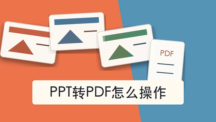PPT演示文稿转换为PDF文件的封面图