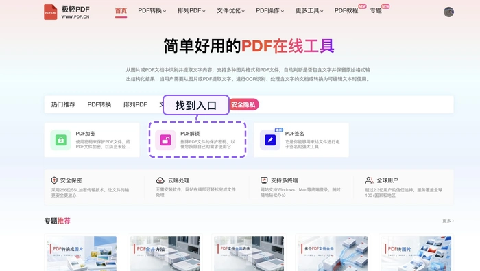PDF解锁找到PDF解锁入口