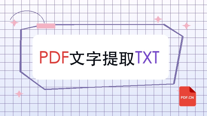 PDF文字怎么提取成TXT？处理完成后如何复查