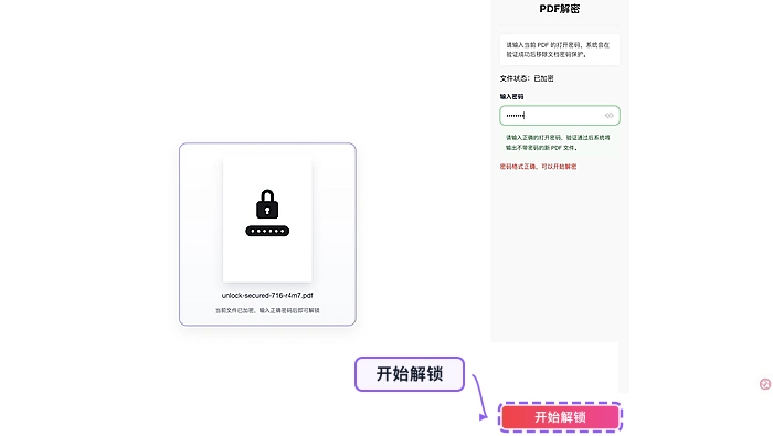 PDF解锁开始解锁