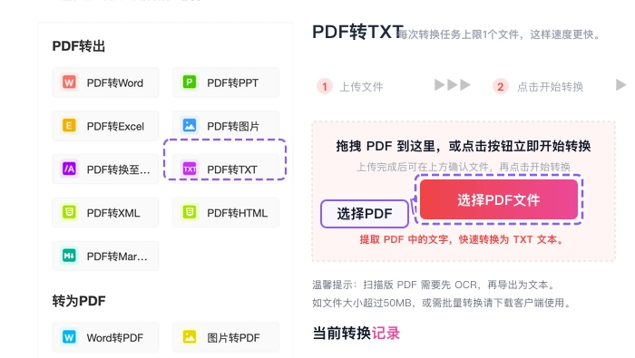 PDF转TXT上传PDF文件