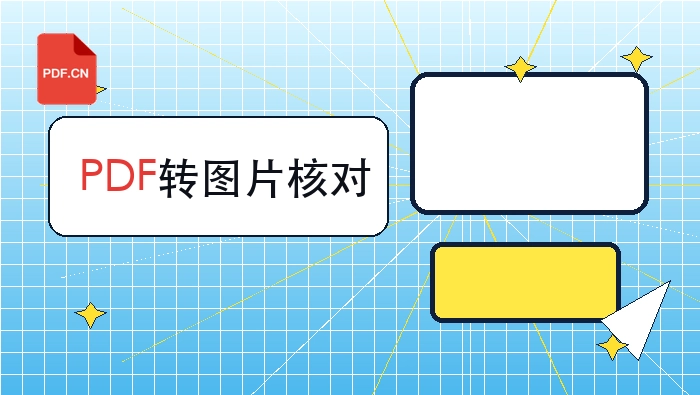 PDF怎么转图片？转换后格式怎么核对更稳