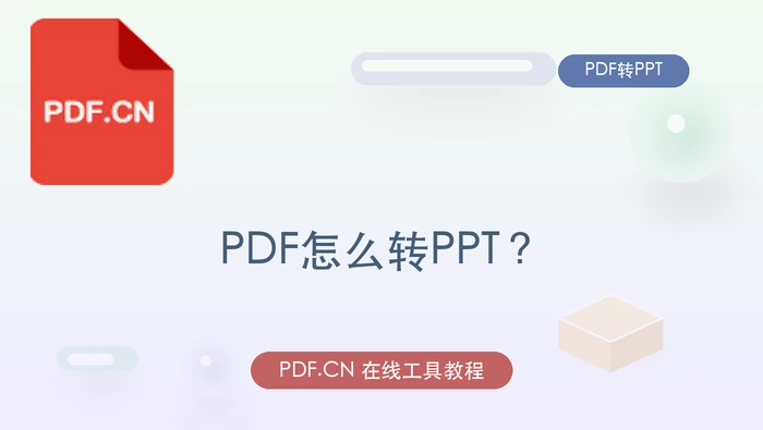 PDF资料转换为PPT演示文稿的封面图