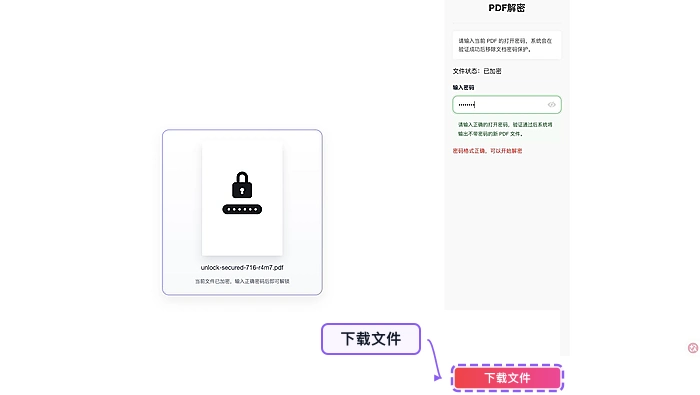 PDF解锁下载解锁后的PDF并检查