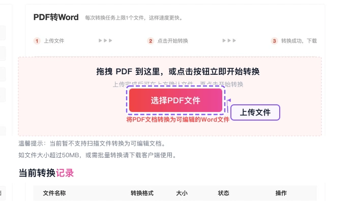 PDF转Word上传PDF文件
