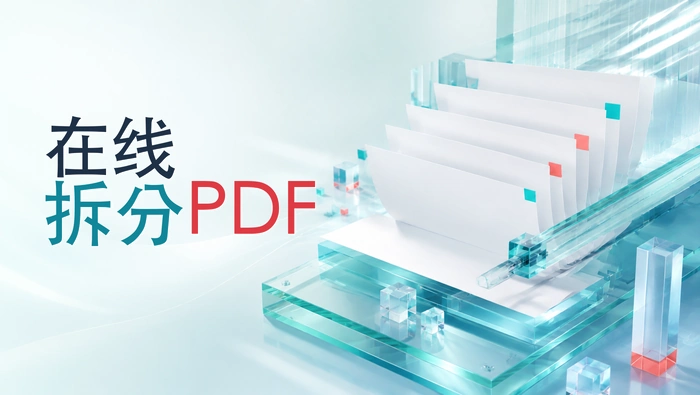 在线拆分PDF