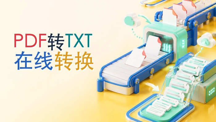 pdf转txt在线转换