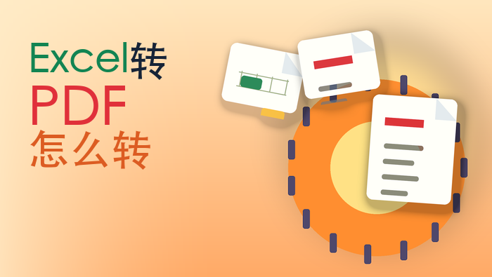 excel转PDF怎么转