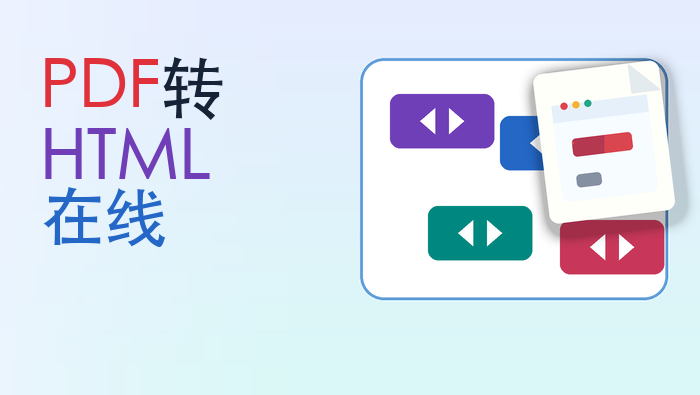 pdf转html在线