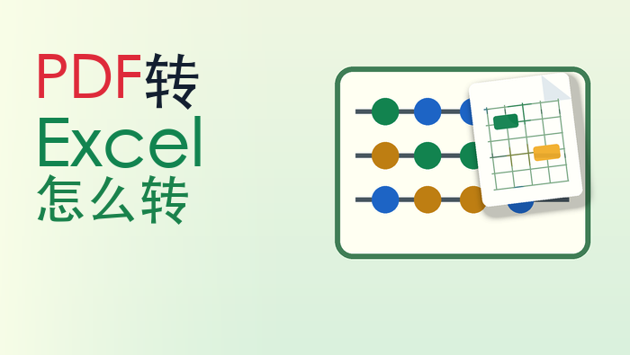 PDF转Excel怎么转
