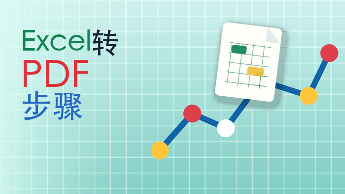 Excel转PDF步骤