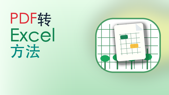 PDF转Excel方法