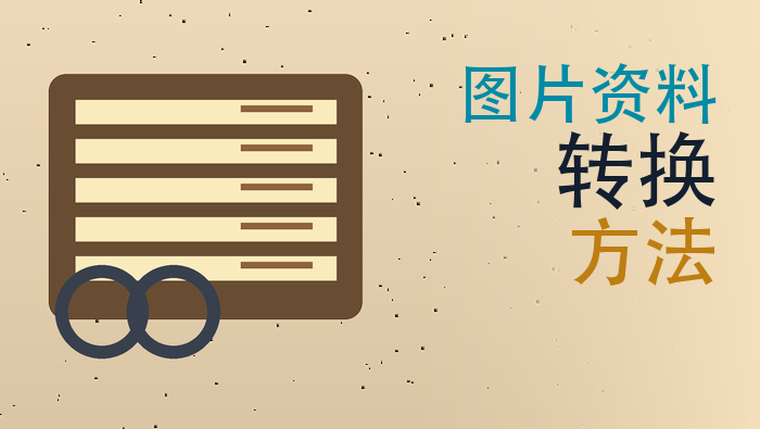 图片资料转换方法
