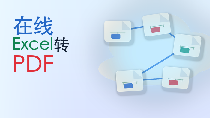 在线Excel转PDF