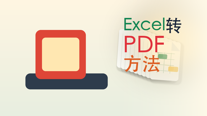 Excel转PDF方法