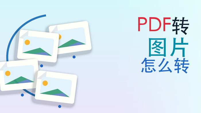 pdf转图片怎么转