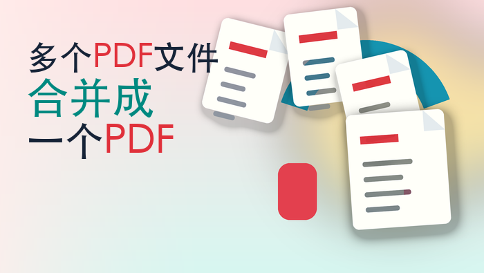 多个PDF文件合并成一个PDF