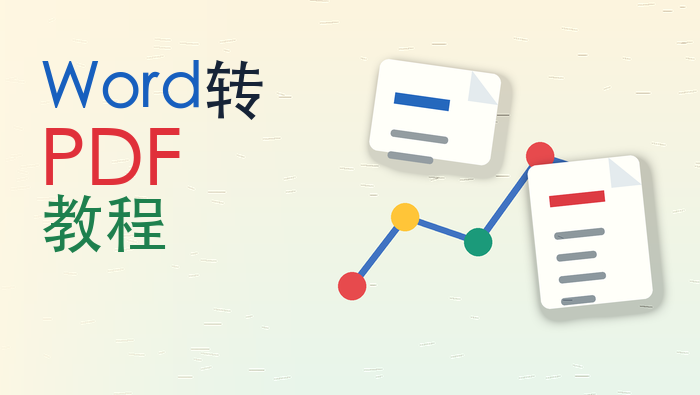 Word转PDF教程