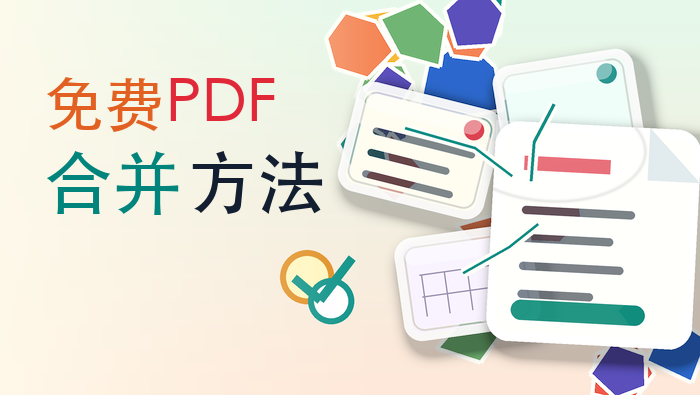 免费PDF合并方法