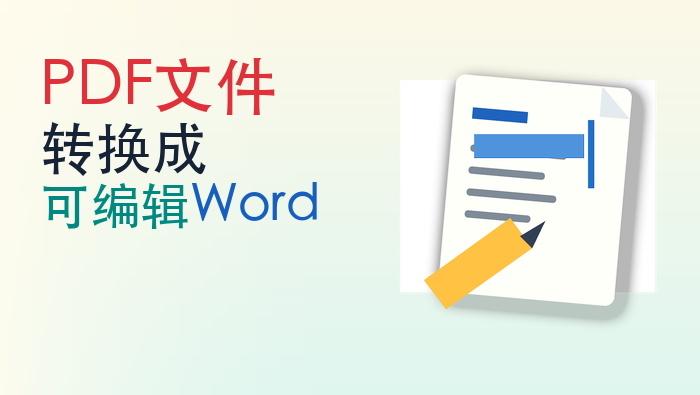 PDF文件转换成可编辑Word