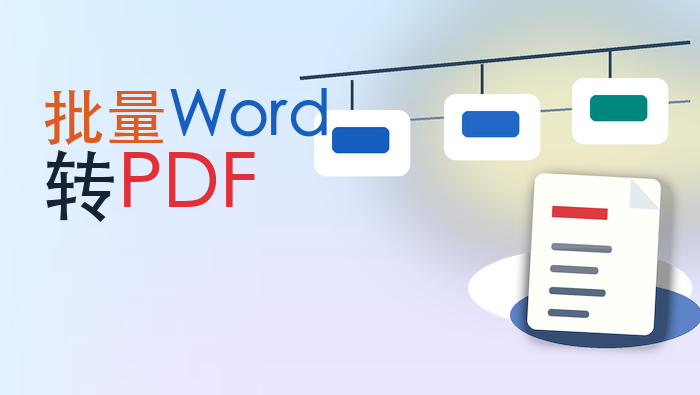 批量Word转PDF