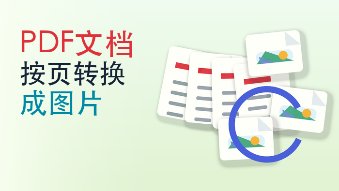PDF文档按页转换成图片