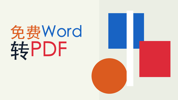 免费Word转PDF