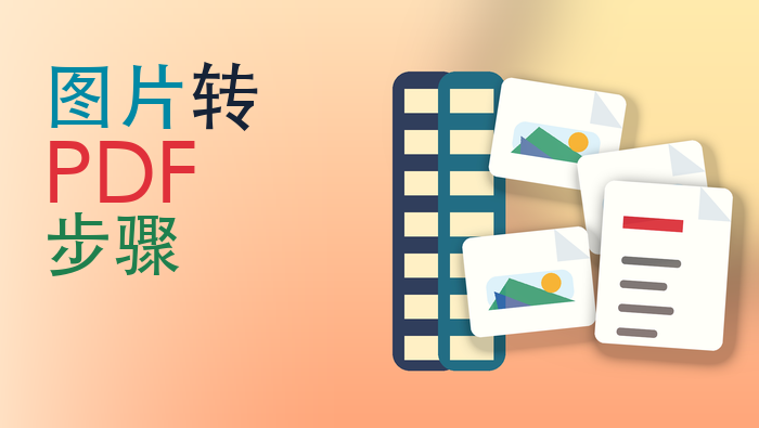 图片转PDF步骤