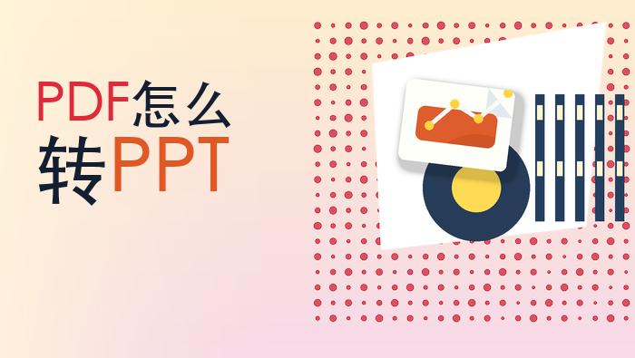 PDF怎么转PPT