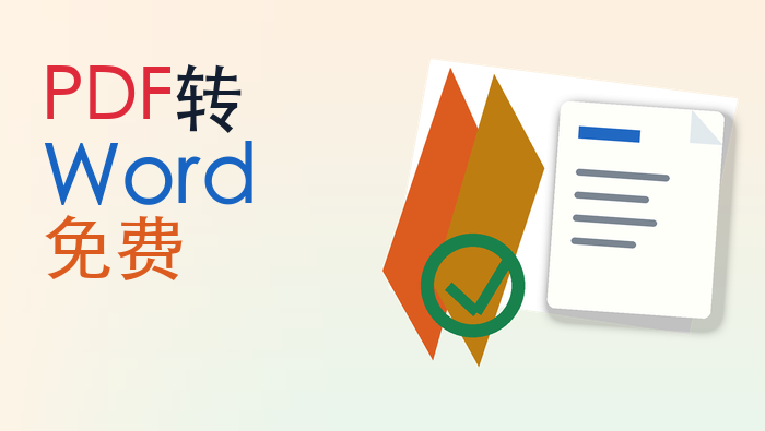 pdf转word免费